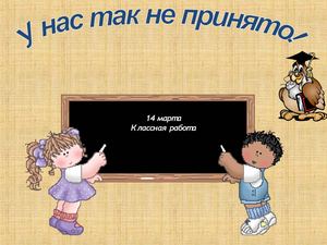 Презентация "У нас так не принято" для районного семинара директоров школ 14.03.2013