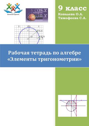 Рабочая тетрадь по тригонометрии