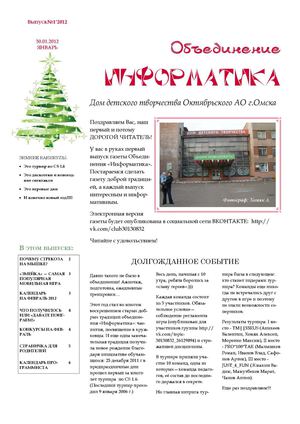 Газета "Информатика", выпуск №1_2012