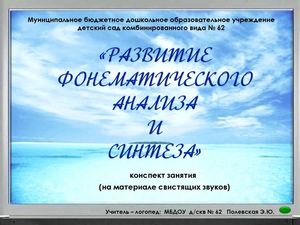 «Развитие фонематического анализа и синтеза» 