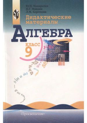 Дидактические материалы по алгебре для 9кл_Макарычев, Миндюк, Короткова_2000 -160с.pdf