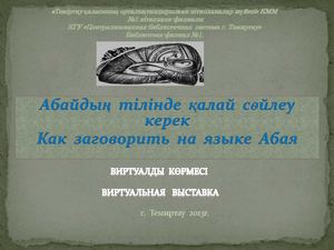 Как заговорить на языке Абая