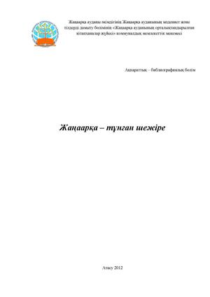 Жаңаарқа тарихы