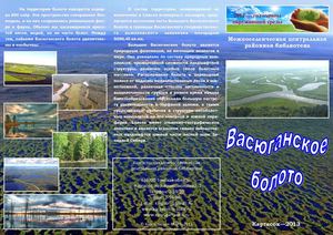 Васюганское болото