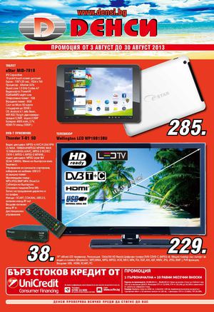Брошура Денси - 3-30 август 2013