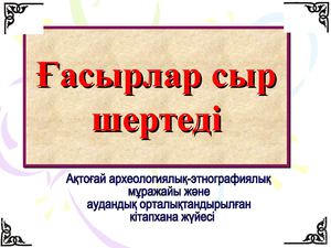 Ғасырлар сыр шертеді
