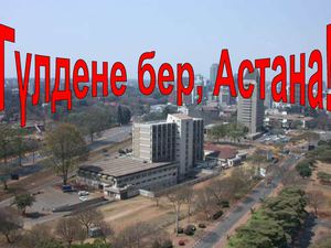 Гүдене бер, Астана!