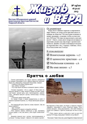 Жизнь и ВЕРА №14/2013