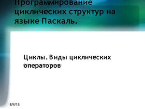 Основы программирования Pascal.  Циклы