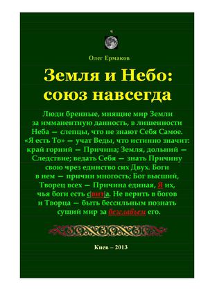Олег Ермаков. Земля и Небо: союз навсегда