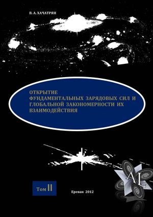 НОВАЯ ЕДИНАЯ ФУНДАМЕНТАЛЬНАЯ ФИЗИКА том 2 (Зарядасиловая Унификация Фундаментальных Физических понятий)