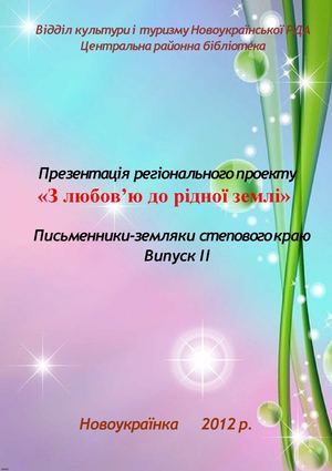 З любов’ю до рідної землі