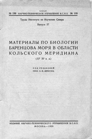 Дерюгин К.М.,1928. Материалы по биологии Баренцева моря в области Кольского меридиана