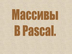 Одномерный массив. Pascal