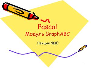 Графика в Pascal