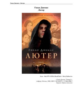 Гвидо Дикман "Лютер"