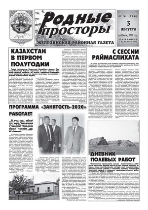 Родные просторы - №31 - (7747) - 3 августа 2013г. - читать онлайн