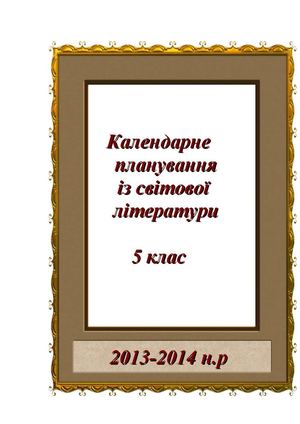 Календарне планування із світової літератури на 5 клас (нова програма)