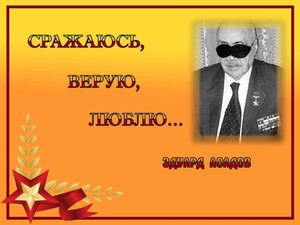 Сражаюсь, верую, люблю...: к 90-летию со дня рождения поэта Эдуарда Аркадьевича Асадова