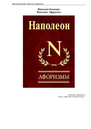 Наполеон. Афоризмы