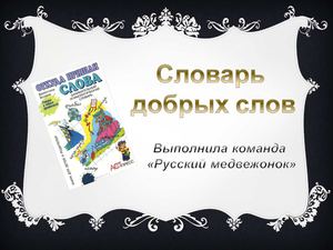 Словарь добрых слов