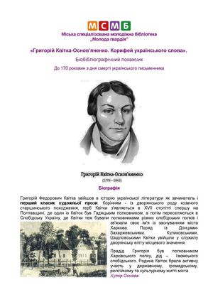 КВІТКА - ОСНОВ`ЯНЕНКО Г.Ф. До 170 роковин з дня смерті.  Бібліографічний покажчик