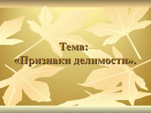 Признаки делимости чисел