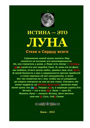 Олег Ермаков. Истина — это Луна. Стезя к Сердцу всего
