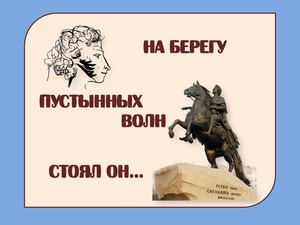 На берегу пустынных волн, стоял он...: 180 лет поэме А. С. Пушкина "Медный всадник"