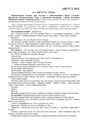 Типикон (Богослужебные указания) на Август 2013 г. 