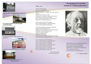 Буклет "Музеи К.Э. Циолковского"