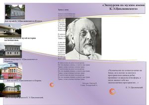 Экскурсия по музеям имени К.Э. Циолковского