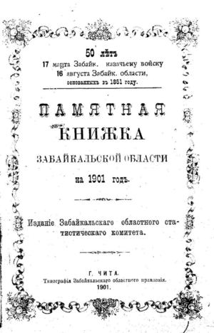 1901. Памятная книжка Забайкальской области на 1901 год.