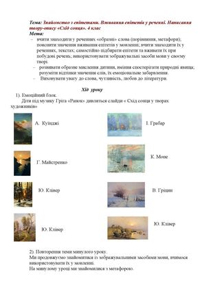 Знайомство з епітетами. Вживання епітетів у реченні. Написання твору-опису «Схід сонця». 4 клас