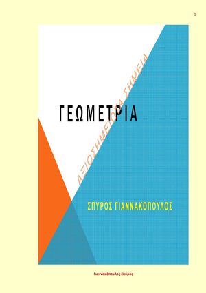 ΓΕΩΜΕΤΡΙΑ ΤΟΥ ΤΡΙΓΩΝΟΥ