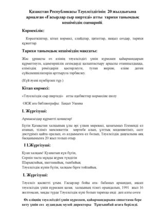 Ғасырлар сыр шертеді