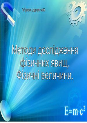 Фізика 7 клас.Урок другий. Методи дослідження фізичних явищ. Фізичні величини.