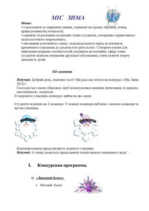 МІС ЗИМА сценарій