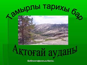 Тамырлы тарихы бар Ақтоғай ауданы