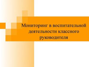 Мониторинг в воспитательной деятельности классного руководителя