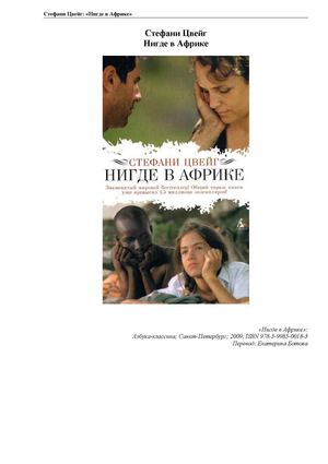 С. Цвейг "Нигде в Африке"