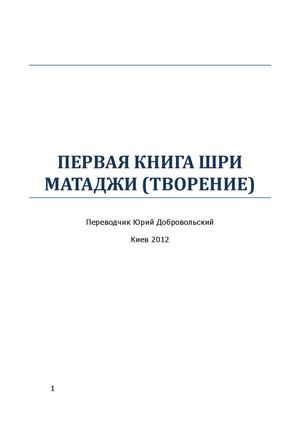 ПЕРВАЯ КНИГА ШРИ МАТАДЖИ (ТВОРЕНИЕ)