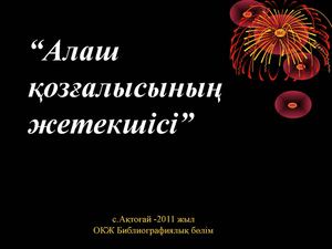 Алаш қозғалысының жетекшісі