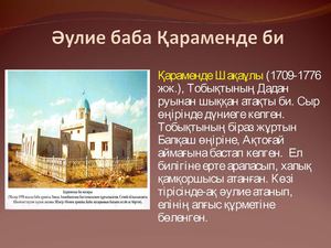 Әулие баба Қараменде би