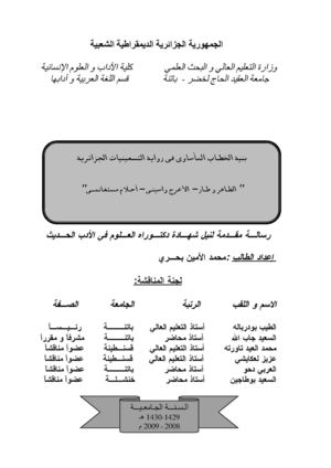 رسالة الدكتوراه بحري محمد الأمين ـ بنية الخطاب المأساوي في رواية التسعينات