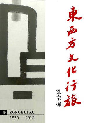 东西方文化之旅