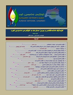 کۆمه‌ڵێک هه‌ڵسه‌نگاندن و بیروڕا سه‌باره‌ت به‌ کۆنگره‌ی نه‌ته‌وه‌یی کورد به‌شی