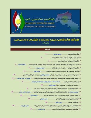 کۆمه‌ڵێک هه‌ڵسه‌نگاندن و بیروڕا سه‌باره‌ت به‌ کۆنگره‌ی نه‌ته‌وه‌یی کورد به‌شی یەکەم