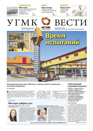 "УГМК-Холдинг. Вести" № 529-23