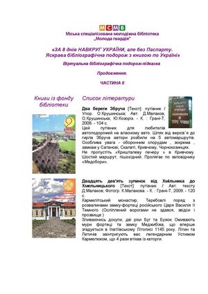 Яскрава бібліографічна подорож з книгою по Україні. Частина2. «ЗА 8 днів НАВКРУГ УКРАЇНИ, але без Паспарту»